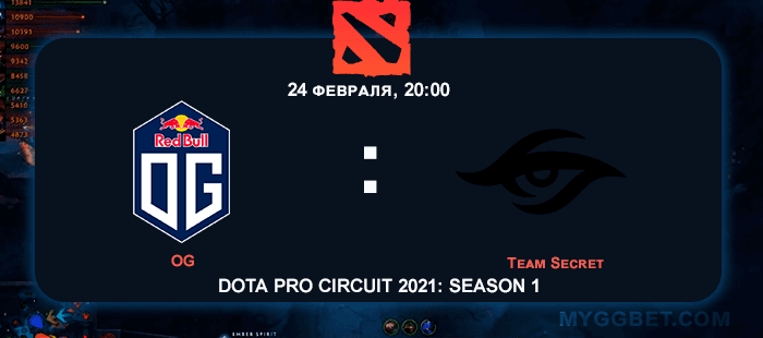 Прогноз на матч OG vs Team Secret 24 февраля 2021 года