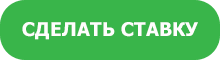 Сделать ставку